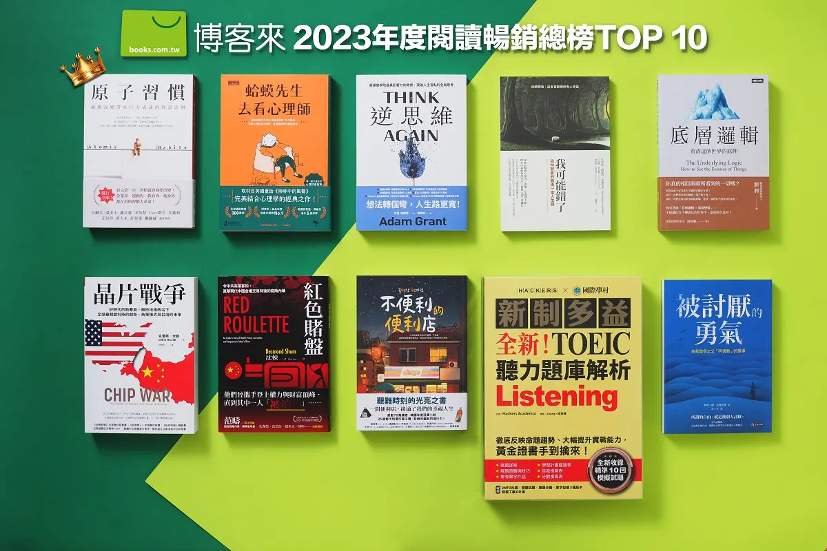 ▲今（5）日博客來公布了最新的「閱讀暢銷總榜」TOP10。（圖／博客來提供）