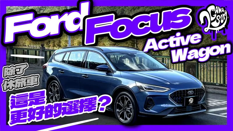 ▲除了休旅車，這是更好的選擇？Ford Focus Active Wagon 來啦！