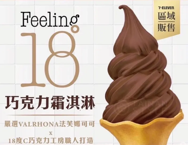 ▲7-11將與南投名店「Feeling18-18度C巧克力工房」聯名推巧克力霜淇淋，預計12月13日起正式開賣。（圖／民眾提供）