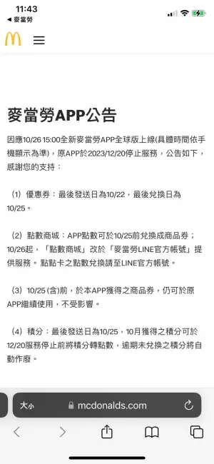 ▲建議擁有麥當勞舊版APP的消費者，關注APP公告掌握權益。（圖／台灣必勝客/肯德基提供）