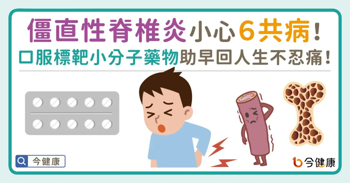 ▲背「硬」如竹竿，僵直性脊椎炎當心6共病找上！口服標靶小分子藥物助早回人生不忍痛！
