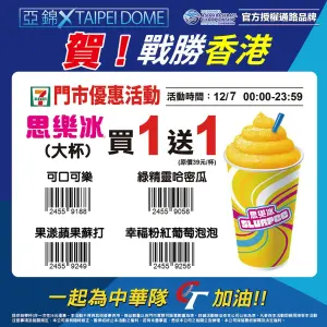 ▲慶祝中華隊擊敗香港奪三連勝,7-11明(7)日思樂冰全品項大杯買1送1。(圖/業者提供) ▲慶祝中華隊擊敗香港奪三連勝,7-11明(7)日思樂冰全品項大杯買1送1。(圖/業者提供)