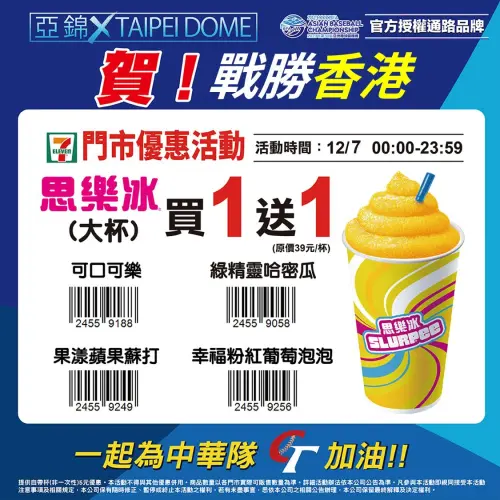 ▲慶祝中華隊擊敗香港奪三連勝，7-11明（7）日思樂冰全品項大杯買1送1。（圖／業者提供）