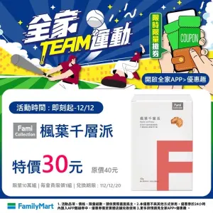 ▲中華隊又提前結束比賽「超派」,全家發放千層派優惠券慶祝。(圖/業者提供) ▲中華隊又提前結束比賽「超派」,全家發放千層派優惠券慶祝。(圖/業者提供)