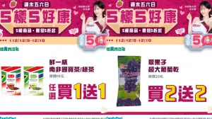 全家康康五優惠12/08至12/10。(圖/業者提供、記者整理) ▲全家康康五優惠12/08至12/10。(圖/業者提供、記者整理)