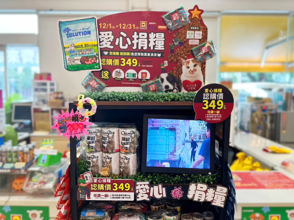 ▲魚中魚寵物水族12月1日起到12月31日在全台門市推出「「浪愛在聖誕、愛心捐糧」犬貓糧食愛心認購活動。（圖／品牌提供）