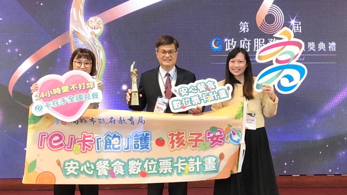 ▲「安心餐食數位票卡」計畫，今年分別榮獲國家發展委員會第6屆「政府服務獎」、天下雜誌2023「天下城市治理卓越獎」雙重肯定。（圖／高市府教育局提供）