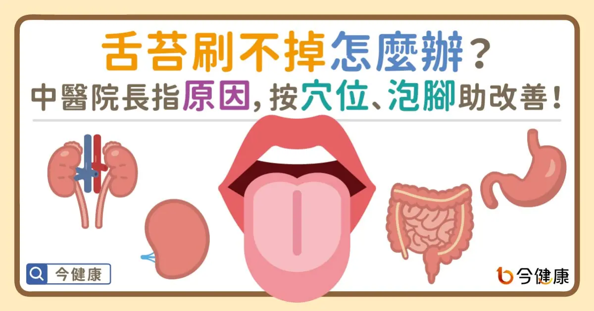 ▲舌苔刷不掉怎麼辦？中醫院長指原因，按穴位、泡腳助改善！