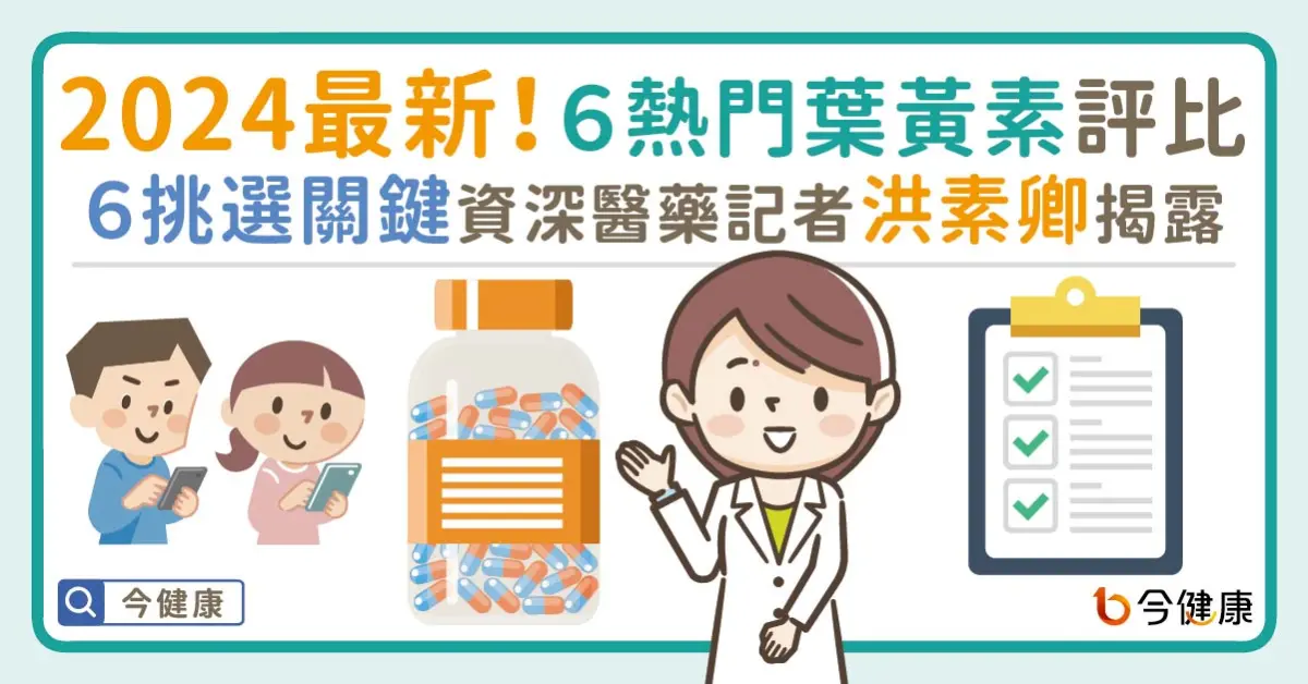 ▲2024最新！６熱門葉黃素評比。６挑選關鍵資深醫藥記者洪素卿揭露！
