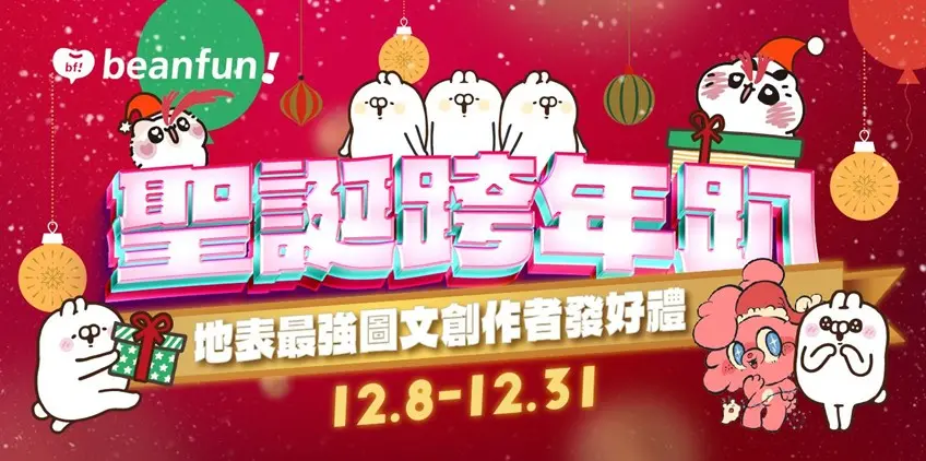 ▲beanfun! 攜手醜白兔、緩緩、喵喔共同舉辦線上聖誕跨年活動，三階段活動讓粉絲們好禮拿不完。(圖／beanfun!提供)