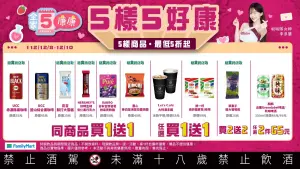 全家康康五優惠1208至1210。(圖/全家提供) ▲全家康康五優惠1208至1210。(圖/全家提供)
