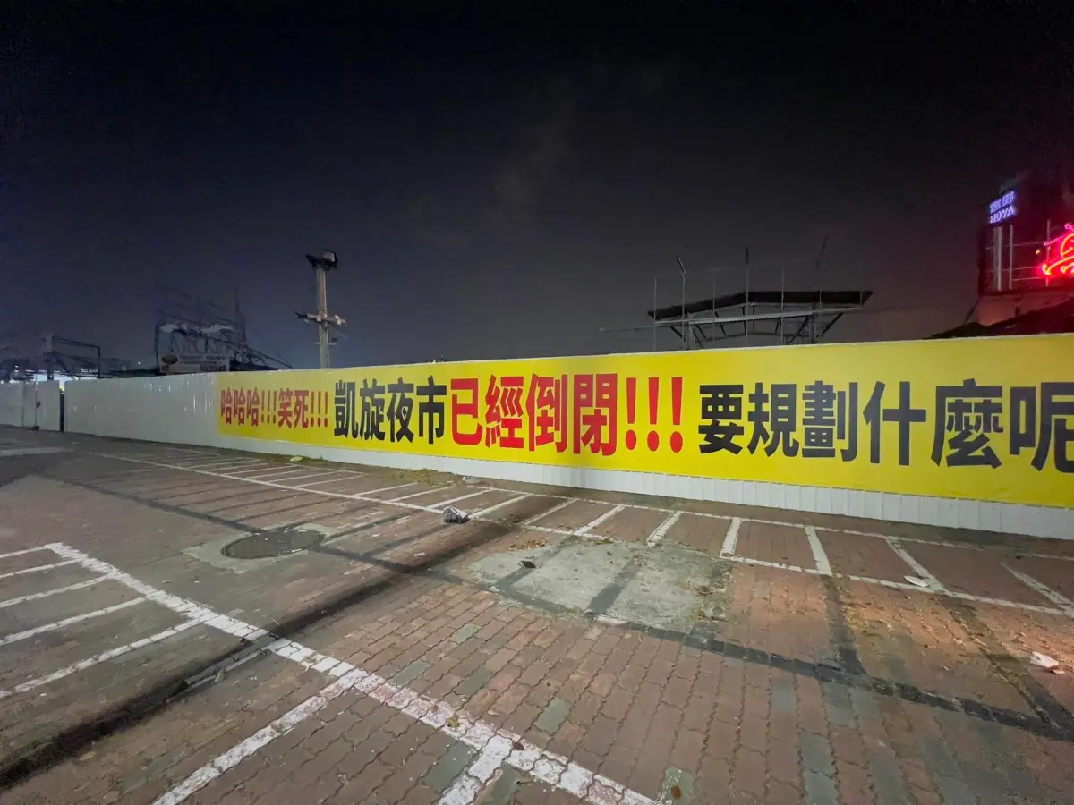 ▲近期有民眾路過時，發現凱旋夜市已被鐵皮圍住，更被掛上黃色布條，寫上「哈哈哈！笑死！凱旋夜市已經倒閉」。（圖／取自臉書《路上觀察學院》）