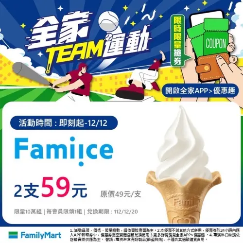 ▲全家即日起推出Fami!ce全家霜淇淋2支59元優惠。（圖／全家提供）