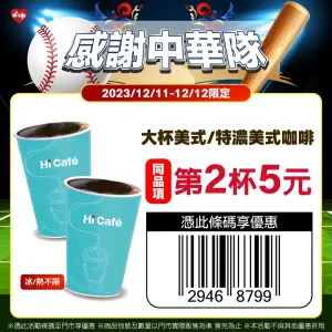 ▲萊爾富感謝中華隊拚戰精神祭出指定咖啡第2杯5元與民同歡。（圖／萊爾富提供）