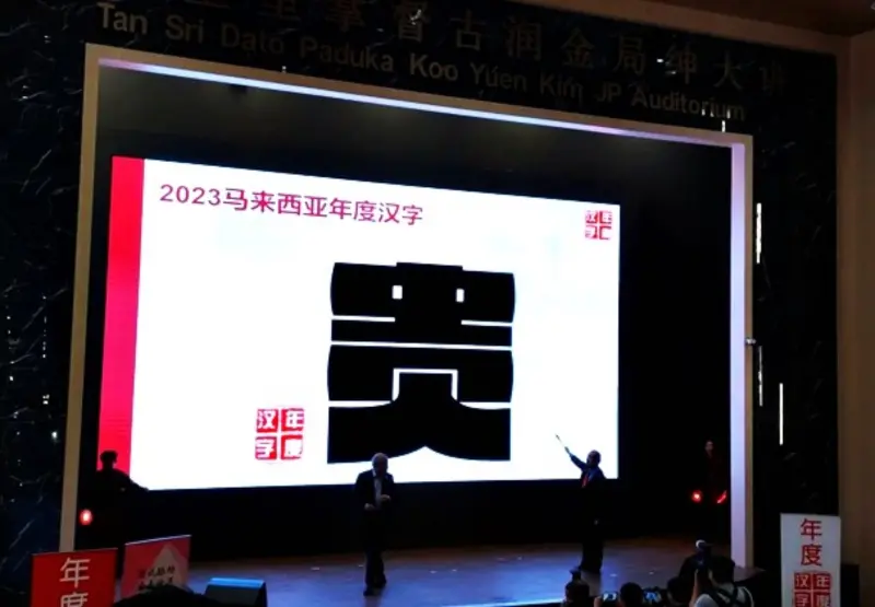 ▲馬來西亞10日公布的2023年度代表漢字為「貴」。（圖／翻攝自光明日報）