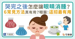 哭完之後怎麼讓眼睛消腫？６常見方法真有用？眼醫：這招最有用！
