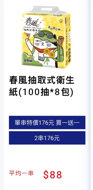 ▲全聯春風抽取式衛生紙(100抽*8包)「買一送一」。（圖／翻攝自全聯官網）