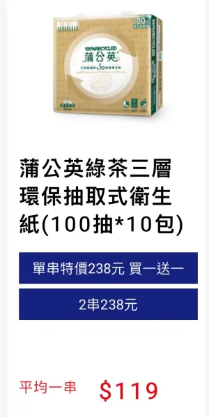 ▲全聯蒲公英綠茶三層環保抽取式衛生紙(100抽*10包)也「買一送一」。（圖／翻攝自全聯官網）