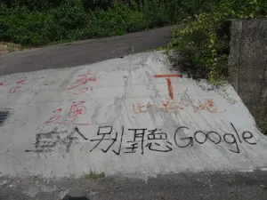 ▲去年在高雄市中寮山路上，就有民眾在地面斜坡上噴漆寫上「此路不通，別聽Google」的字樣。（圖／取自騎車環島趣）