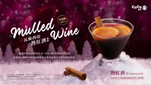 專屬大人療癒飲品！CoCo聖誕「瓦倫西亞熱紅酒」暖心嚐歐洲氛圍
