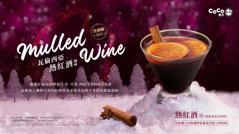 ▲CoCo居然推出了季節限定新品「瓦倫西亞熱紅酒」。（圖／品牌提供）
