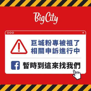 ▲Big City遠東巨城購物中心今（11）日下午緊急開設新備用粉專。（圖／取自Big City遠東巨城購物中心）