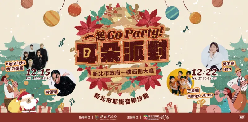 ▲2023年「一起GO Party！耳朵派對-新北市府耶誕音樂沙龍」，於12/15(五)及12/22(五)於歡樂耶誕城優雅登場。（圖／新北市文化局）