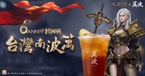▲跨國戰即將登場，《天堂M》X《萬波》祭出6,000杯免費飲料應援台灣！（圖／遊戲橘子提供）