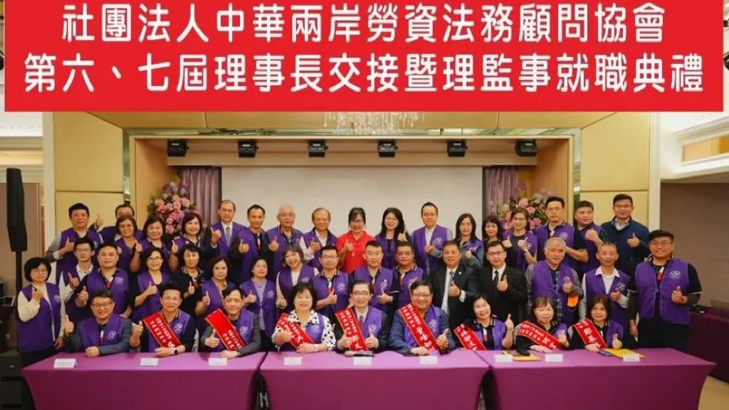▲「社團法人中華兩岸勞資法務顧問協會」舉行第六、七屆理事長交接暨理監事就職典禮。（圖／中華兩岸勞資法務顧問協會提供）