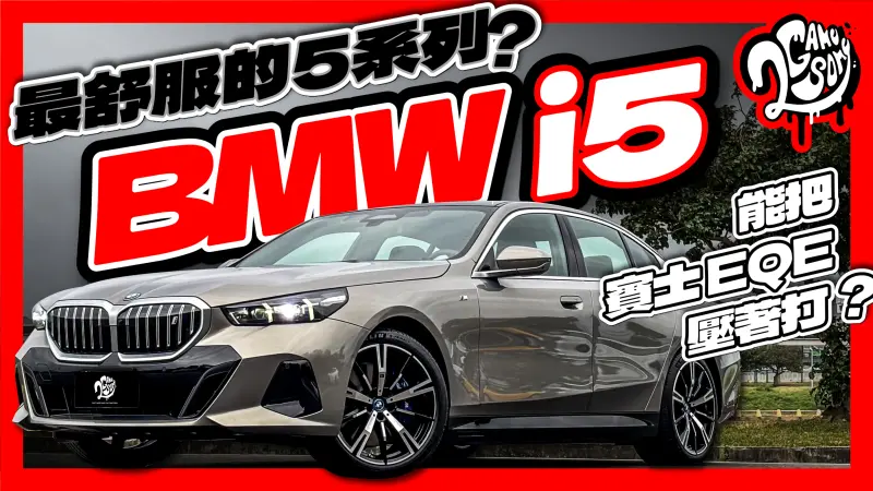 ▲最舒服的 5 系列？BMW i5 能把賓士 EQE 壓著打嗎？