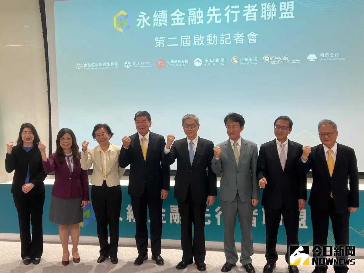 ▲為實現台灣2050年淨零排放目標，永續金融先行者聯盟再添新成員，有6家金控加入，並於今（14）日舉辦第2屆啟動儀式，由玉山金擔任第2屆聯盟主席，並宣布、承諾5大議題採取更積極作為。（圖／記者顏真真攝）