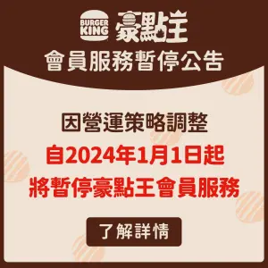 ▲漢堡王今（14）日下午公布，將從2024年元旦起，將暫停「豪點王」會員服務。（圖／取自漢堡王臉書）