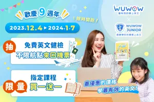 特企／WUWOW線上英文限量課程買一送一　攜手台灣學子迎向新未來
