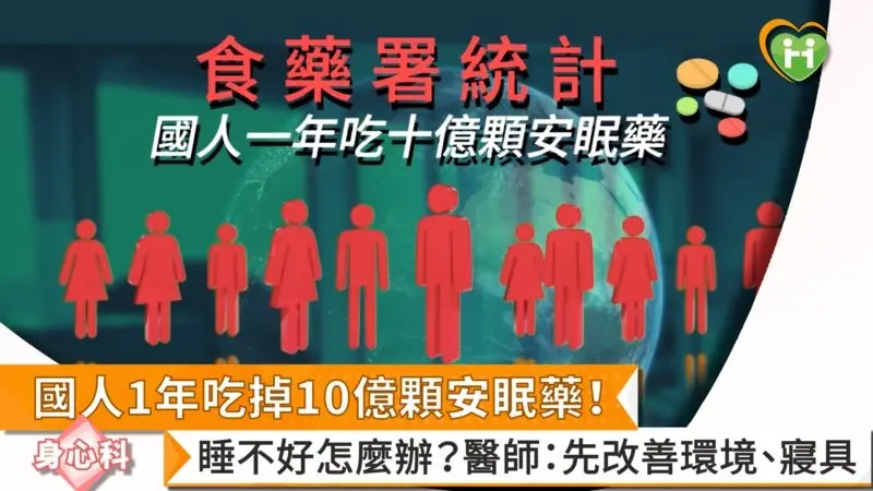 ▲國人1年吃掉10億顆安眠藥！　睡不好怎麼辦？醫師：先改善環境、寢具