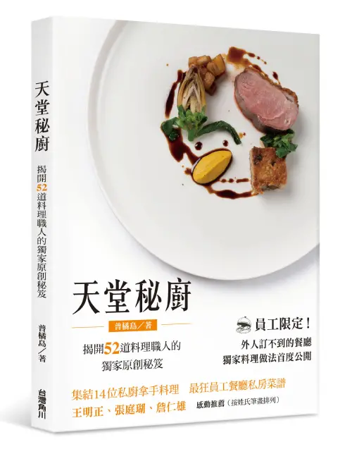 ▲《天堂秘廚–揭開52道料理職人的獨家原創秘笈》。(圖/台灣角川) ▲《天堂秘廚–揭開52道料理職人的獨家原創秘笈》。(圖/台灣角川)