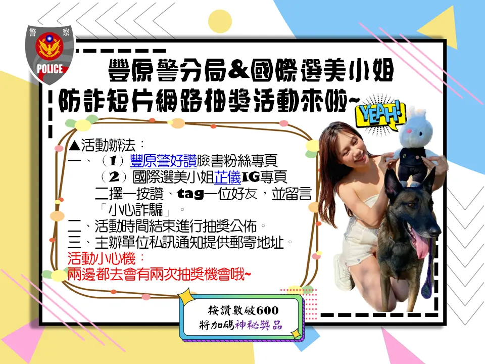 ▲曾任女警的國際選美小姐李芷儀與豐原警分局合作打詐，以「假交友詐騙」為主題拍攝宣導片（圖/記者鄧力軍翻攝）