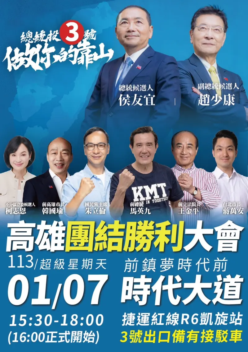 ▲國民黨在明年1月7日下午3點半在高雄前鎮夢時代時代大道前,將舉辦選前黃金周侯康高雄團結勝利大會。(圖/國民黨高雄市黨部提供)