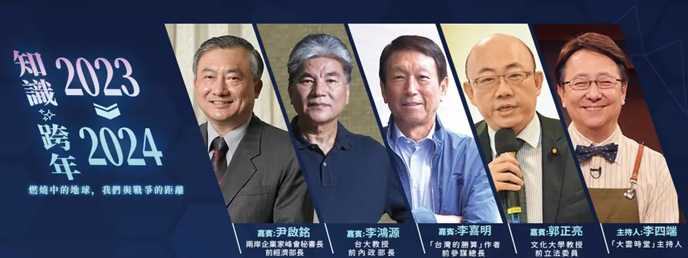▲「2023-2024 知識跨年活動」，由知名主持人李四端(右1)擔任引言。 （圖／品牌提供）