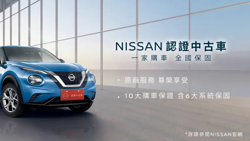 ▲「Nissan 認證中古車」1 站式原廠服務啟動