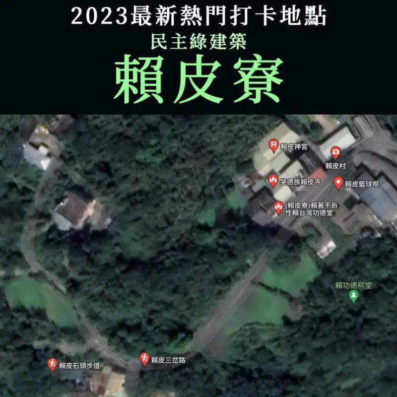 ▲「2023最新熱門打卡地點」民主綠建築賴皮寮。(圖/翻攝自徐巧芯臉書)