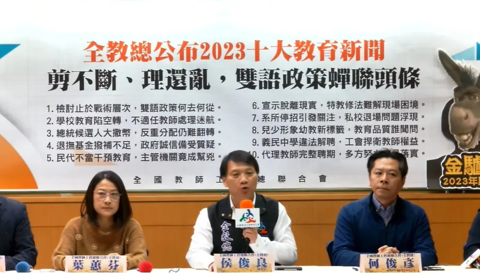▲全教總今（19）日公布「2023台灣十大教育新聞」暨新聞評論，雙語政策蟬聯頭條。（圖／翻攝自全教總臉書直播）