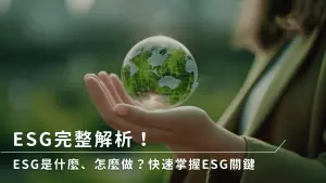 ESG完整解析！ESG是什麼、怎麼做？快速掌握ESG關鍵
