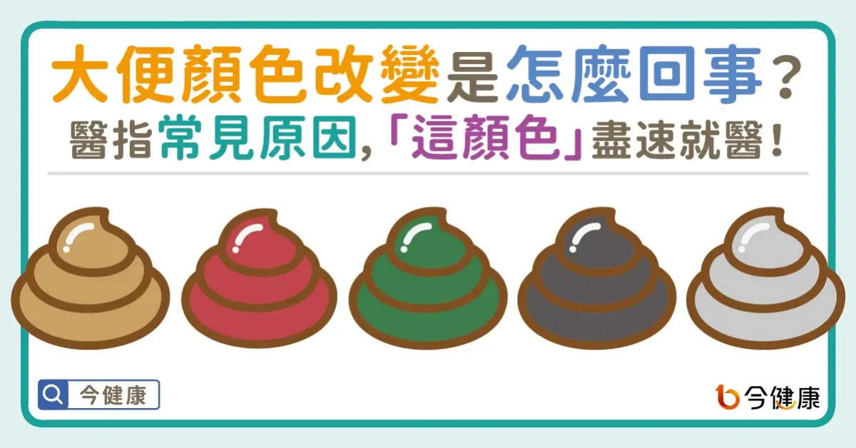 ▲大便顏色改變是怎麼回事？醫指常見原因，「這顏色」盡速就醫！