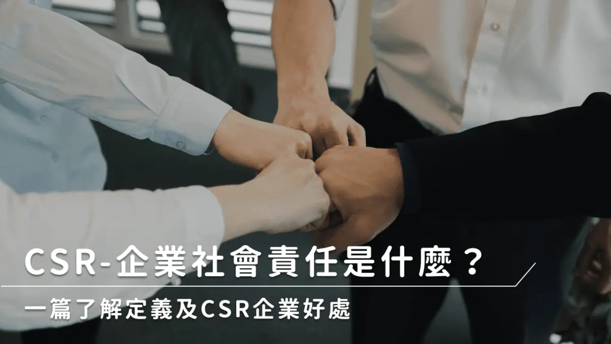 ▲CSR-企業社會責任是什麼？一篇了解定義及CSR企業好處。（圖／NOWnews製圖）