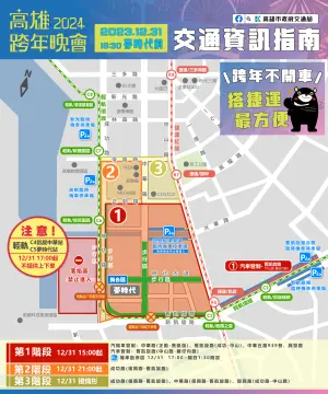 ▲「2024高雄跨年晚會」交通資訊。（圖／高雄市交通局提供）