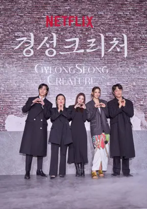 ▲朴敘俊（左起）、金海淑、韓韶禧、金秀炫、趙漢哲出席《京城怪物》發布記者會。（圖／Netflix）