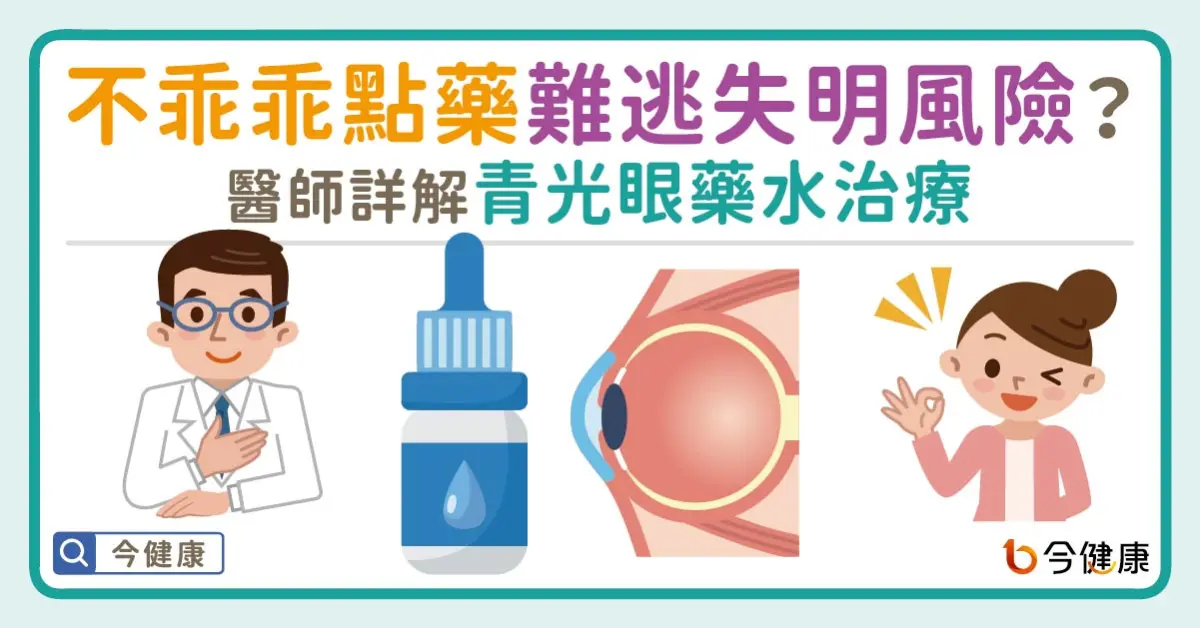 ▲不乖乖點藥難逃失明風險？醫師詳解青光眼藥水治療