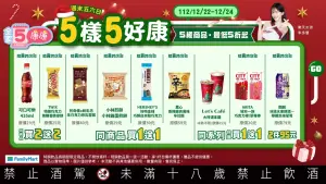 ▲全家「康康5」自12月22日至12月24日。（圖／業者提供）