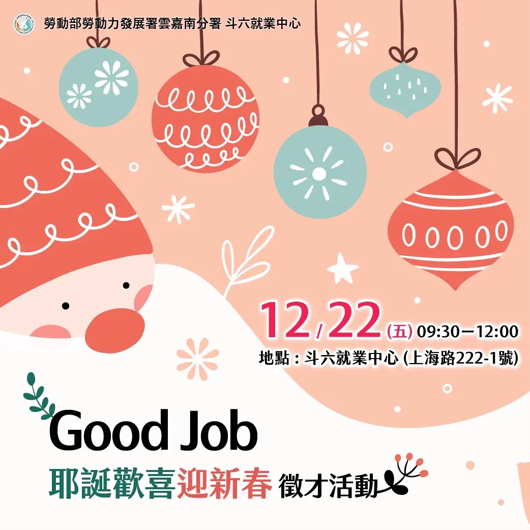▲斗六就業中心「Good Job 耶誕、歡喜迎新春」現場徵才活動海報（圖／勞動力發展署雲嘉南分署斗六就業中心提供）