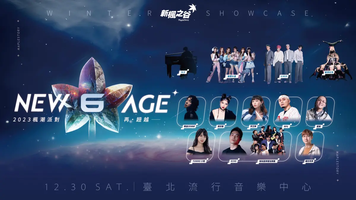 ▲《新楓之谷》「NEW AGE 2023 楓潮派對 再超越」邀請多組歌手、藝人、表演團體共同演繹遊戲六大章節。（圖／遊戲橘子提供）